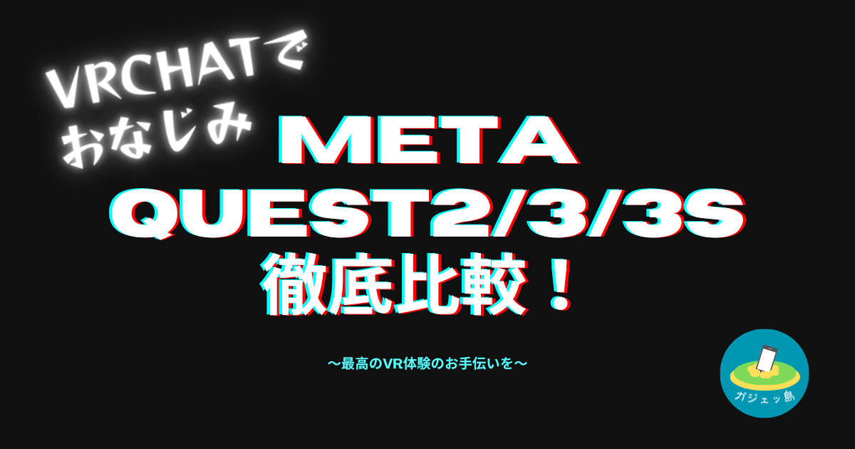 Meta VRヘッドセット比較ページへ
